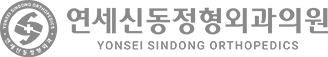 연세신동정형외과의원 | 인천 부평구 부평동·부흥오거리 정형외과