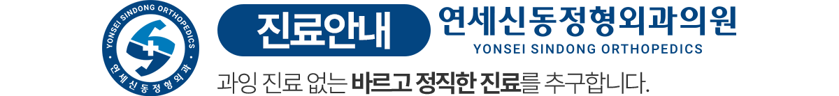 연세신동정형외과 진료시간 안내