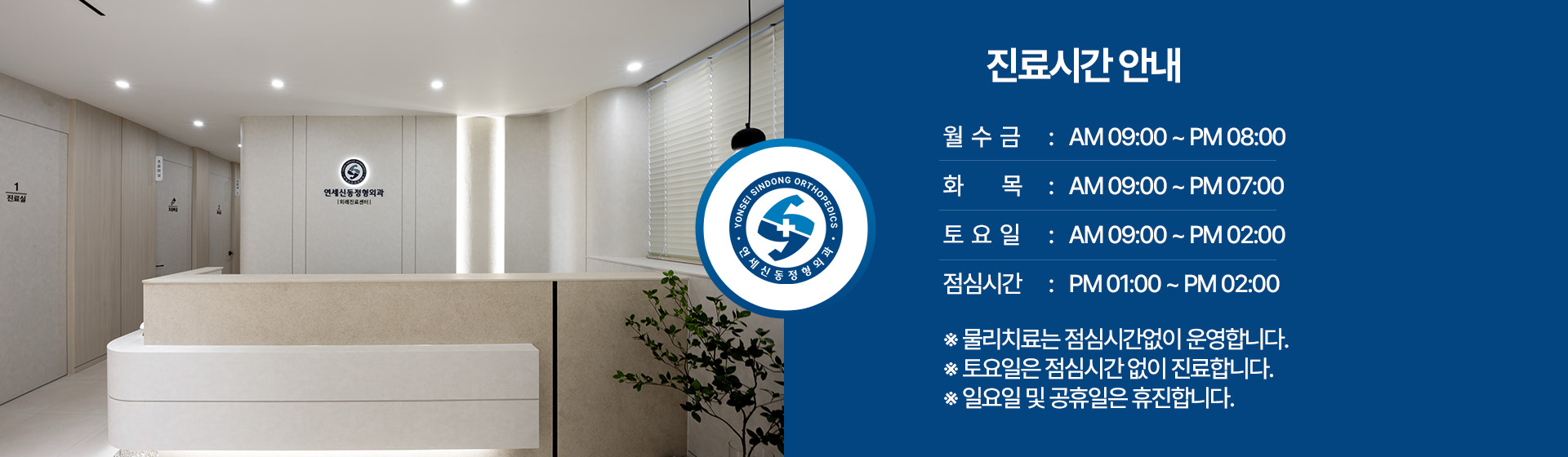 연세신동정형외과 진료시간: 월·수·금 야간진료, 화·목 진료, 토요일 진료