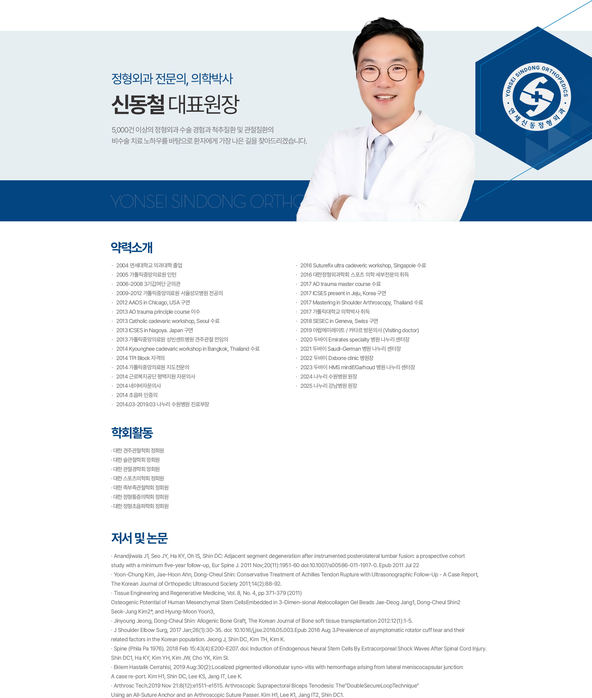 정형외과 전문의·의학박사 신동철 대표원장 약력과 학회활동