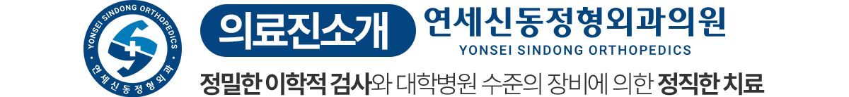 연세신동정형외과 의료진 소개