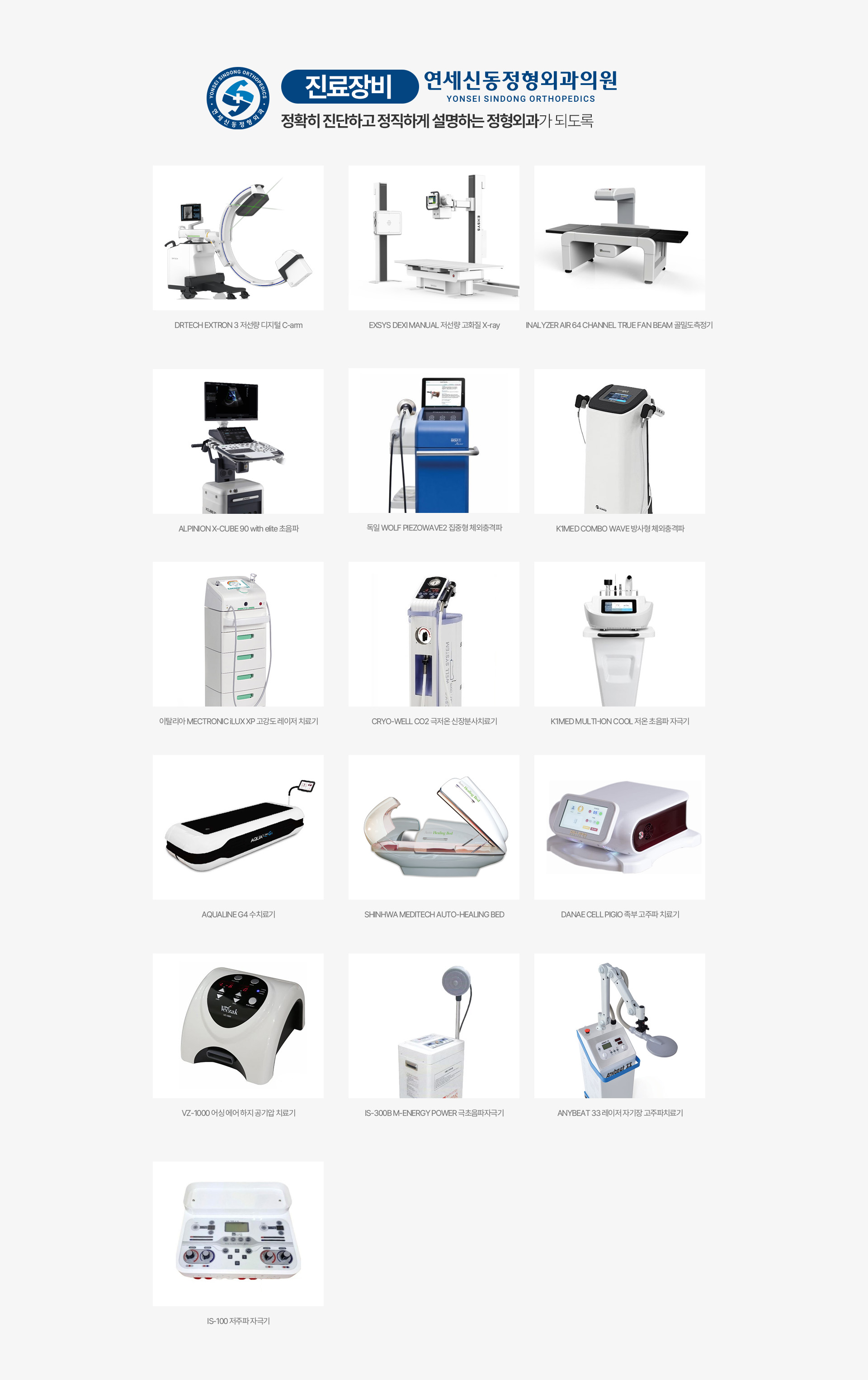 연세신동정형외과 진료장비: 디지털 C-arm, X-ray, 골밀도측정기, 초음파, 체외충격파 및 재활치료 장비