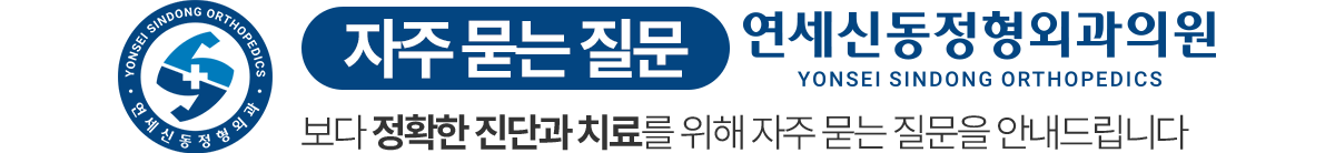 연세신동정형외과 자주 묻는 질문
