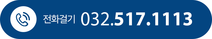연세신동정형외과 전화 032-517-1113