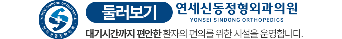 연세신동정형외과 진료공간 둘러보기