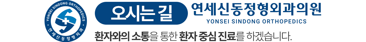 연세신동정형외과 오시는 길