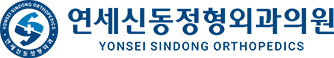 연세신동정형외과 메인으로 연세신동정형외과 메인으로