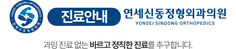 연세신동정형외과 진료시간 안내