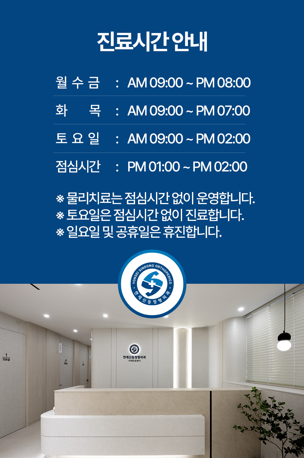연세신동정형외과 진료시간: 월·수·금 야간진료, 화·목 진료, 토요일 진료