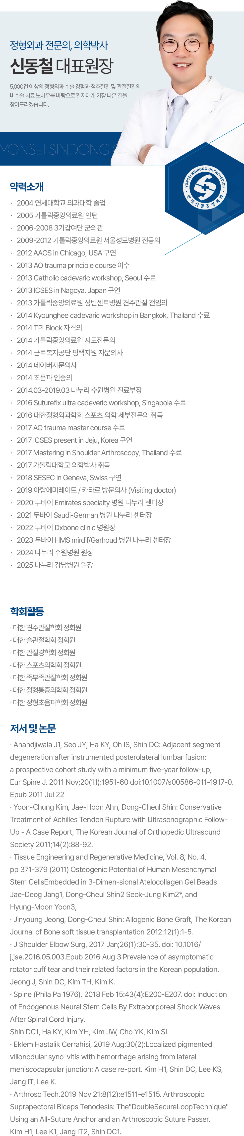정형외과 전문의·의학박사 신동철 대표원장 약력과 학회활동