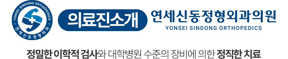 연세신동정형외과 의료진 소개