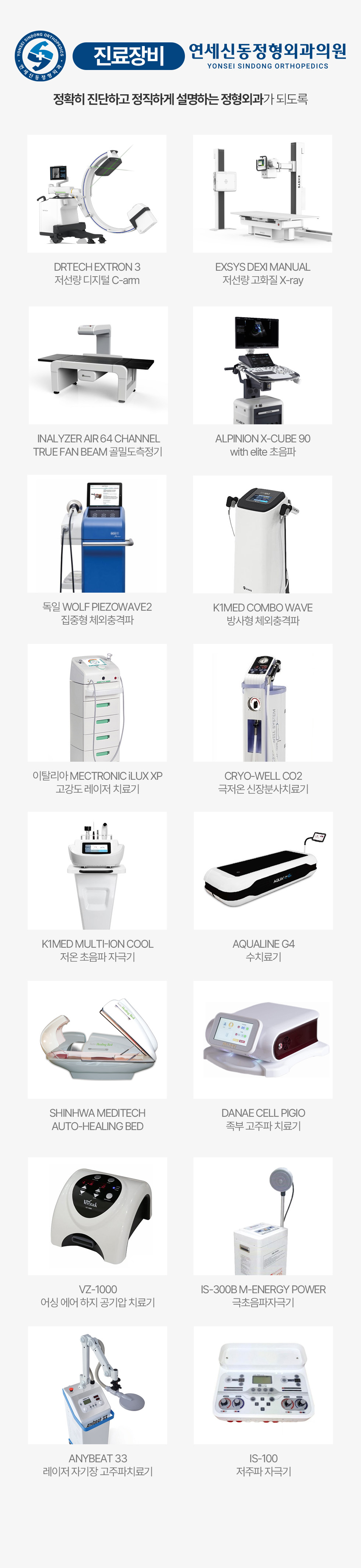연세신동정형외과 진료장비: 디지털 C-arm, X-ray, 골밀도측정기, 초음파, 체외충격파 및 재활치료 장비