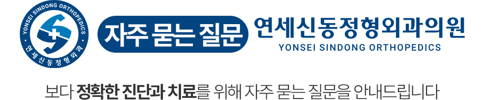 연세신동정형외과 자주 묻는 질문