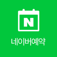 네이버 예약