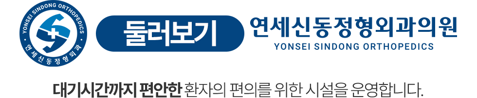 연세신동정형외과 진료공간 둘러보기