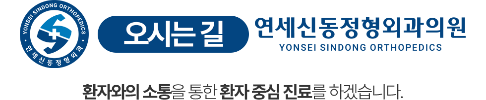 연세신동정형외과 오시는 길