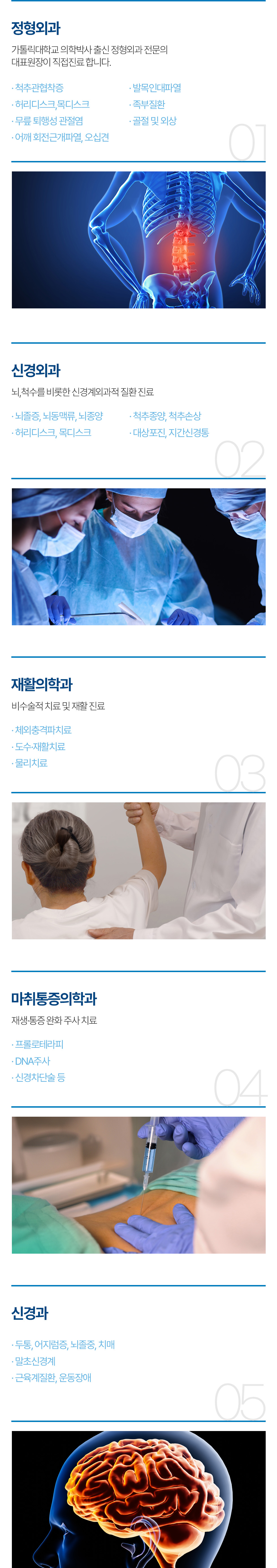 연세신동정형외과 진료과목: 정형외과, 신경외과, 재활의학과, 마취통증의학과, 신경과