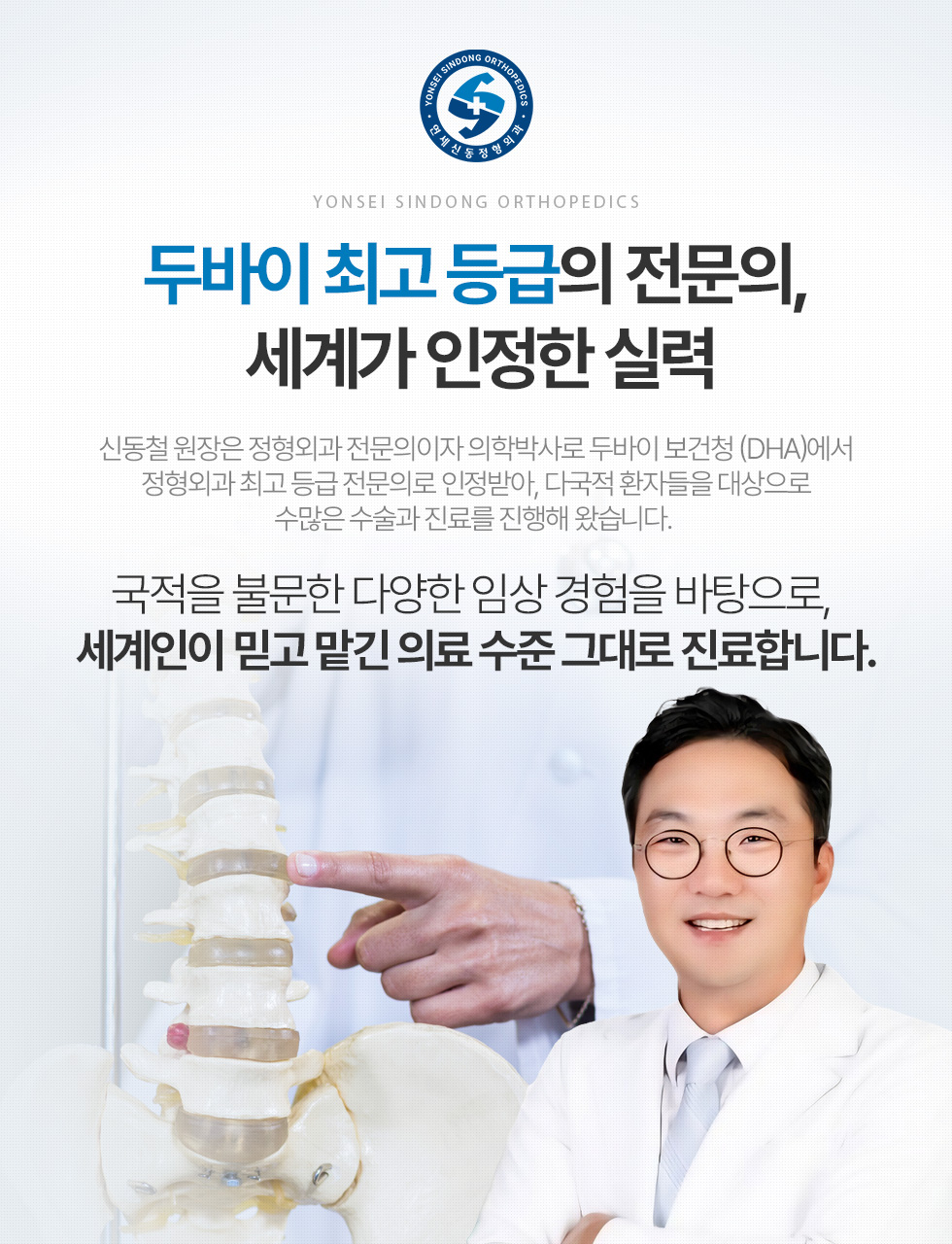 두바이 최고 등급의 전문의, 세계가 인정한 실력