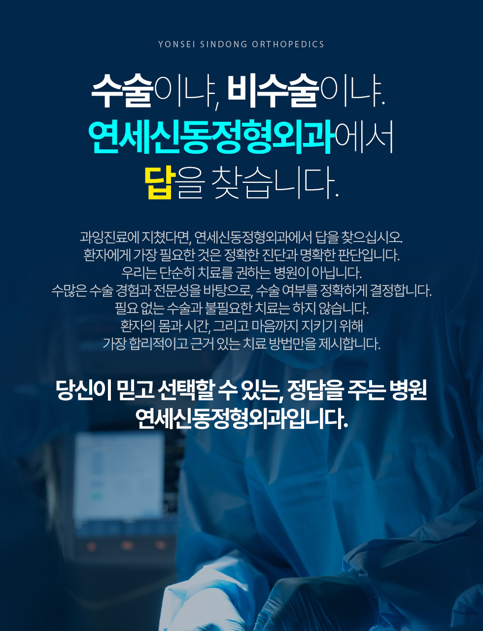 수술이냐, 비수술이냐.	연세신동정형외과에서 답을 찾습니다.