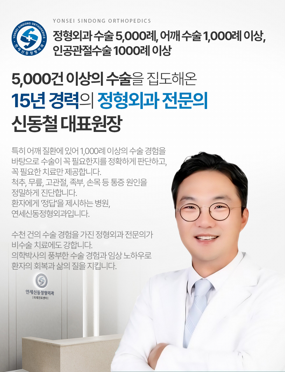 5,000건 이상의 수술을 집도해온 15년 경력의 정형외과 전문의 신동철 대표원장