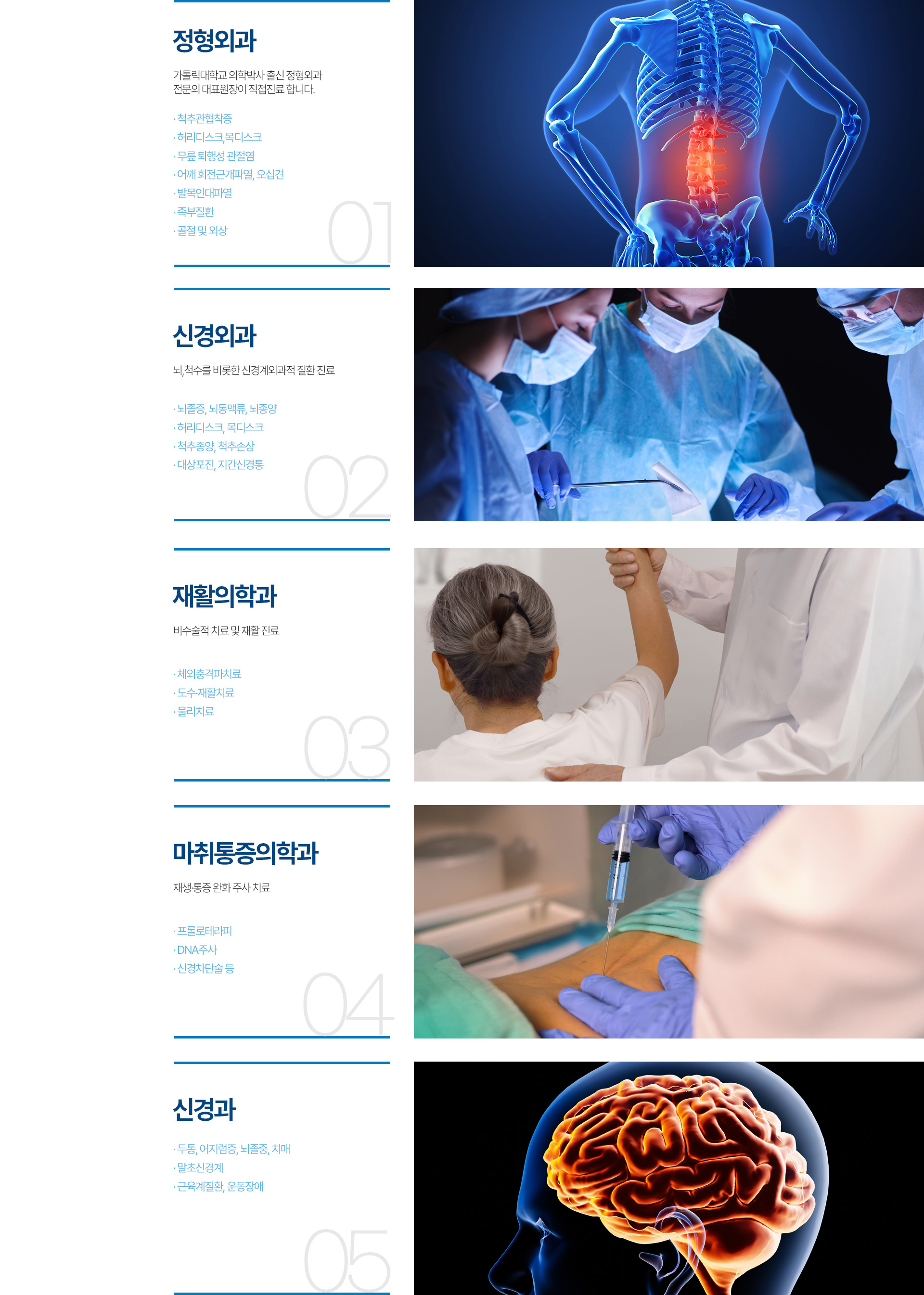 연세신동정형외과 진료과목: 정형외과, 신경외과, 재활의학과, 마취통증의학과, 신경과