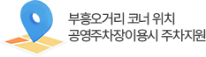 연세신동정형외과 찾아오시는 길 부흥오거리 코너 위치 공영주차장이용시 주차지원