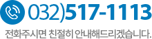 고객센터 032-517-1113 고객센터 032-517-1113