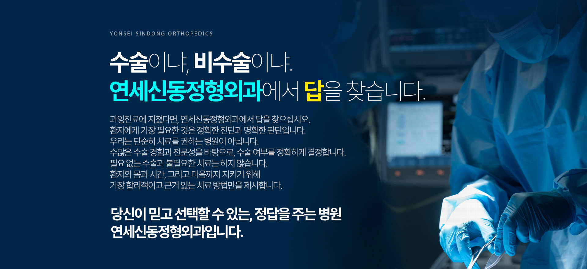 수술이냐, 비수술이냐.	연세신동정형외과에서 답을 찾습니다.
