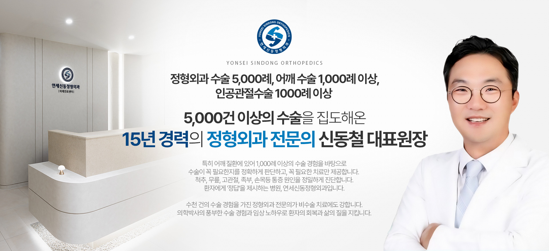 5,000건 이상의 수술을 집도해온 15년 경력의 정형외과 전문의 신동철 대표원장